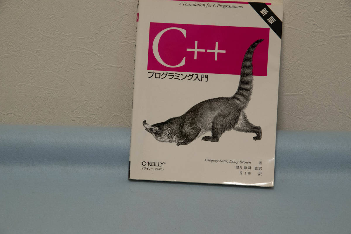 C++ プログラミング入門 新版 O'REILLY オライリー(C/C++)|売買されたオークション情報、yahooの商品情報をアーカイブ公開 ...