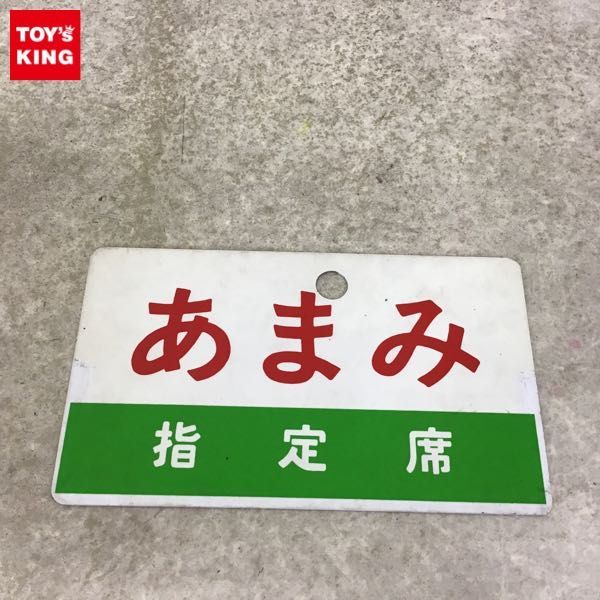 サボ 2026年最新Yahoo!オークション - -指定席(行先板、サボ)の中古品