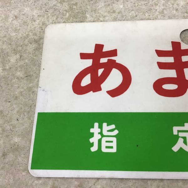 サボ 愛称板】（表）いぶり 指定席（裏）いぶり IBURI IMG_7740-medium
