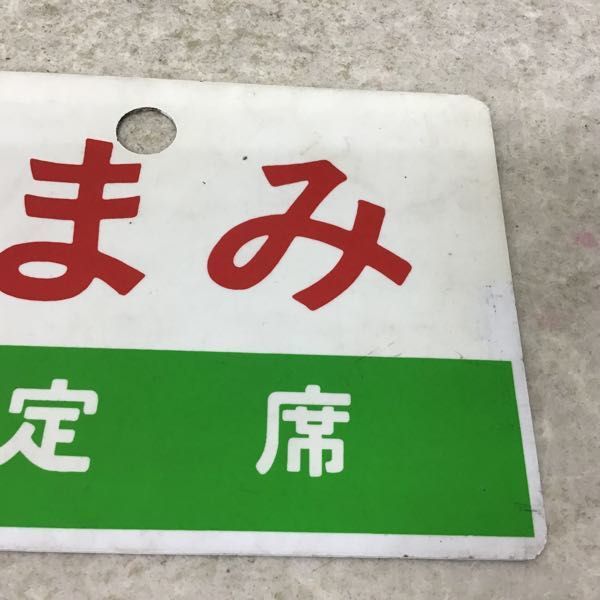 希少レア　国鉄愛称板　させぼ ・日南　　特急指定席　表示プレート 希少レア 国鉄愛称板 させぼ ・日南 特急指定席 表示プレート 希少レア