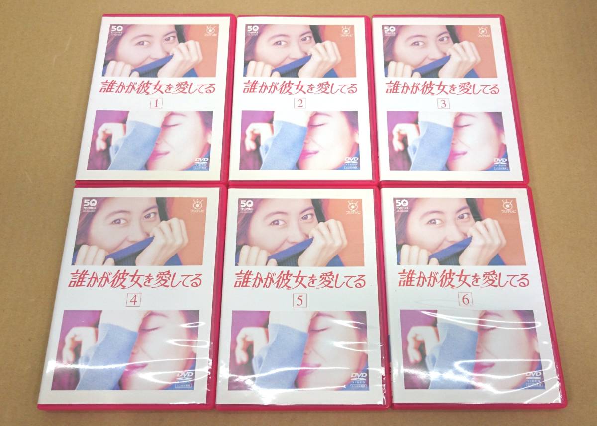 ＤＶＤ 誰かが彼女を愛してる 全巻 全６巻 レンタル版 中山美穂 的場浩司 西村和彦 鶴田真由