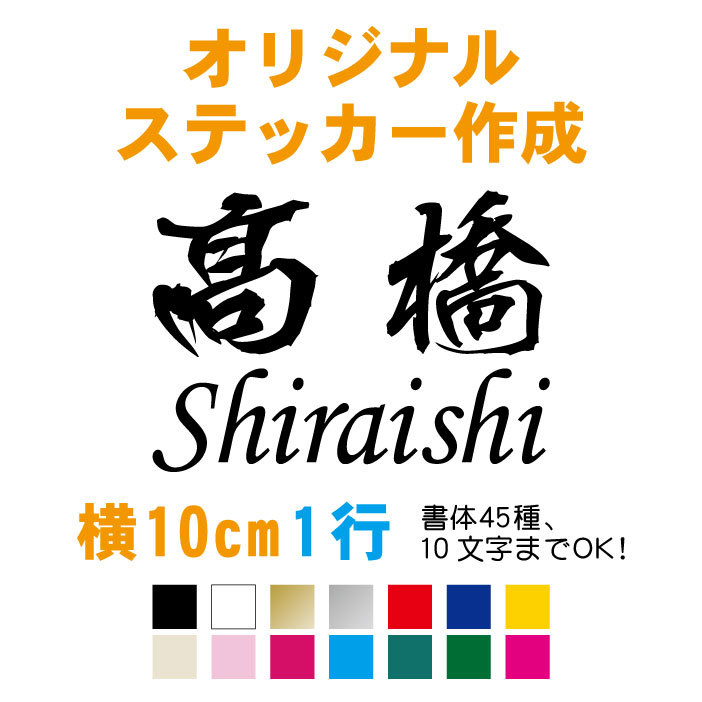 横10cm オーダーメイドカッティングステッカー 文字自由 フォント45種類 車 バイク 自転車 玄関 表札 ポスト シール 表札 ネームプレート 売買されたオークション情報 Yahooの商品情報をアーカイブ公開 オークファン Aucfan Com