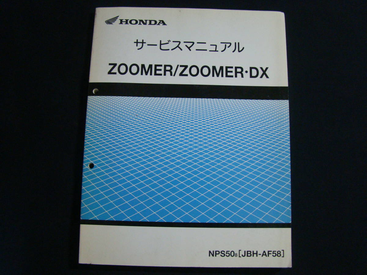 ZOOMER ホンダ サービスマニュアル HONDA ズーマー 純正 AF58-170