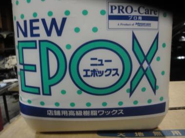 ＊店舗用樹脂ワックス　NEW　EPOX　ニュー　エポックス　4Lｘ4個　売り切り