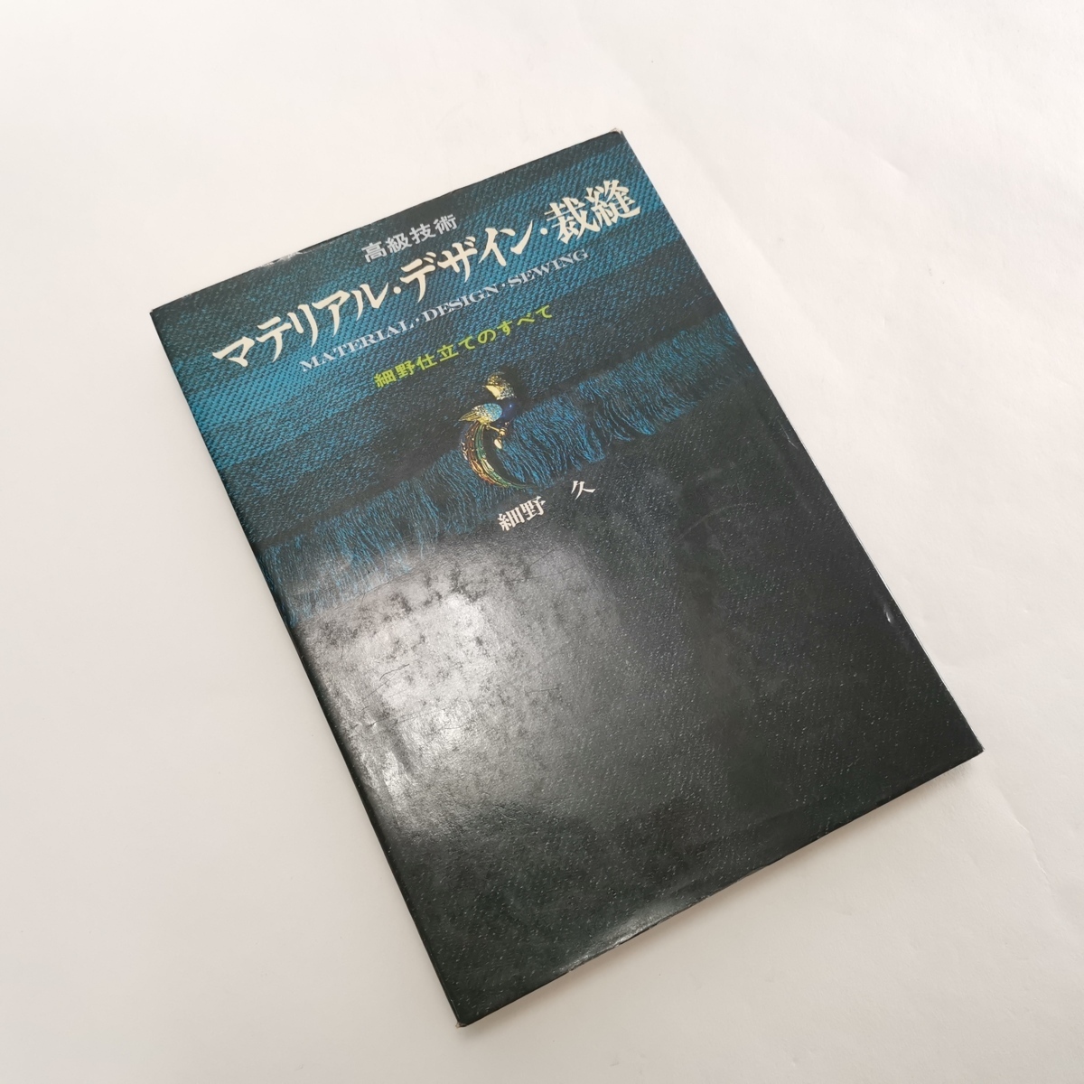 高級技術 マテリアル・デザイン・裁縫　細野仕立ての全て　細野久 細野仕立てのすべて 細野久 高級技術 マテリアル・デザイン・裁縫 高級