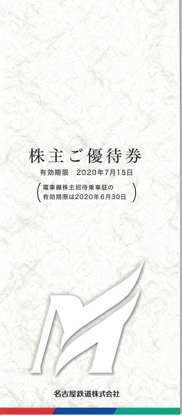 ★送込★名古屋鉄道株主優待（名鉄）冊子　(乗車証4枚含）　2020/7