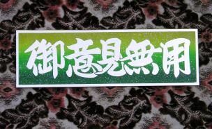 ☆デコトラ☆JETワンマン灯☆アンドン板☆＜御意見無用＞☆看板☆