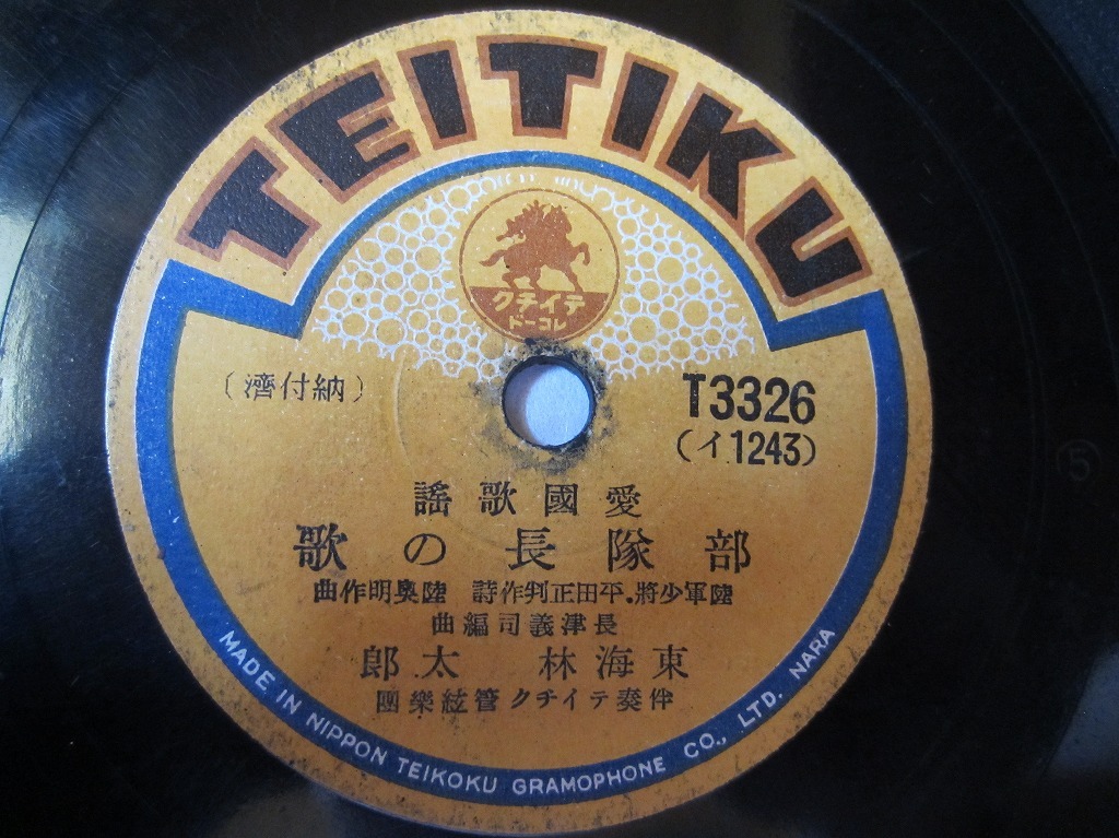 お得，格安 愛國歌謡 部隊長の歌/東海林太郎/敵前上陸/小島英夫(SP盤)｜売買されたオークション情報、yahooの商品情報をアーカイブ公開 - オークファン その他