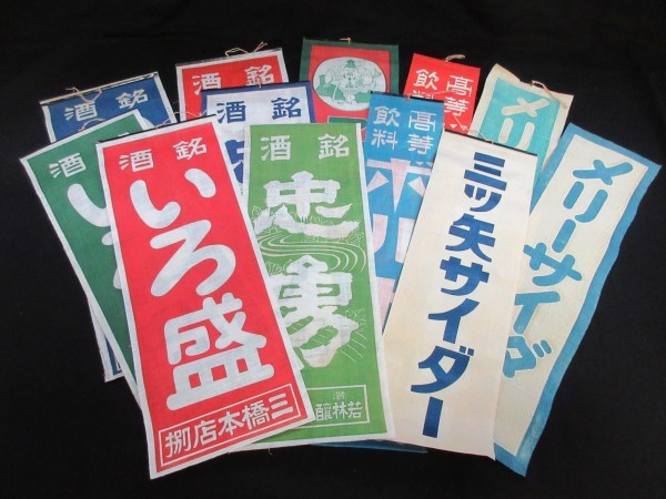 戦前 布製のぼり 旗12種 エビスビール 三ツ矢サイダー 銘酒いろ盛他 12枚 検広告ポスター旗印刷刷物美術芸術イラストデザイン 印刷物 売買されたオークション情報 Yahooの商品情報をアーカイブ公開 オークファン Aucfan Com