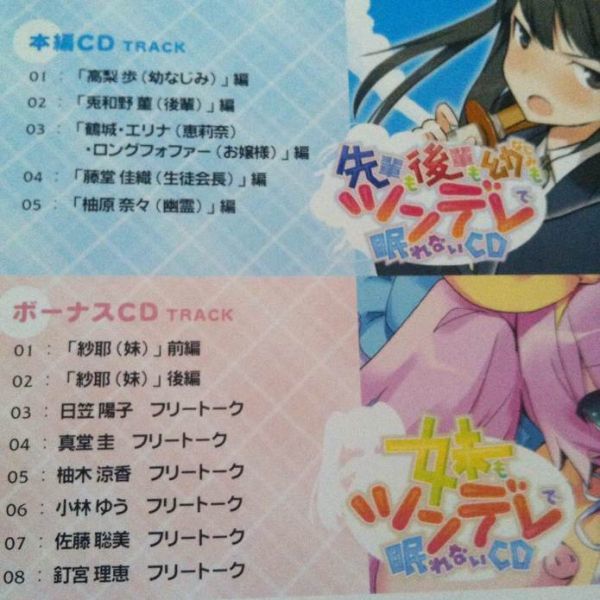 先輩も後輩も幼なじみもツンデレ 眠れないcd 妹もツンデレ Cd 期間限定生産版 声優 日笠陽子 真堂圭 柚木涼香 小林ゆう 佐藤聡美 釘宮理恵 コミック アニメグッズ 売買されたオークション情報 Yahooの商品情報をアーカイブ公開 オークファン Aucfan Com
