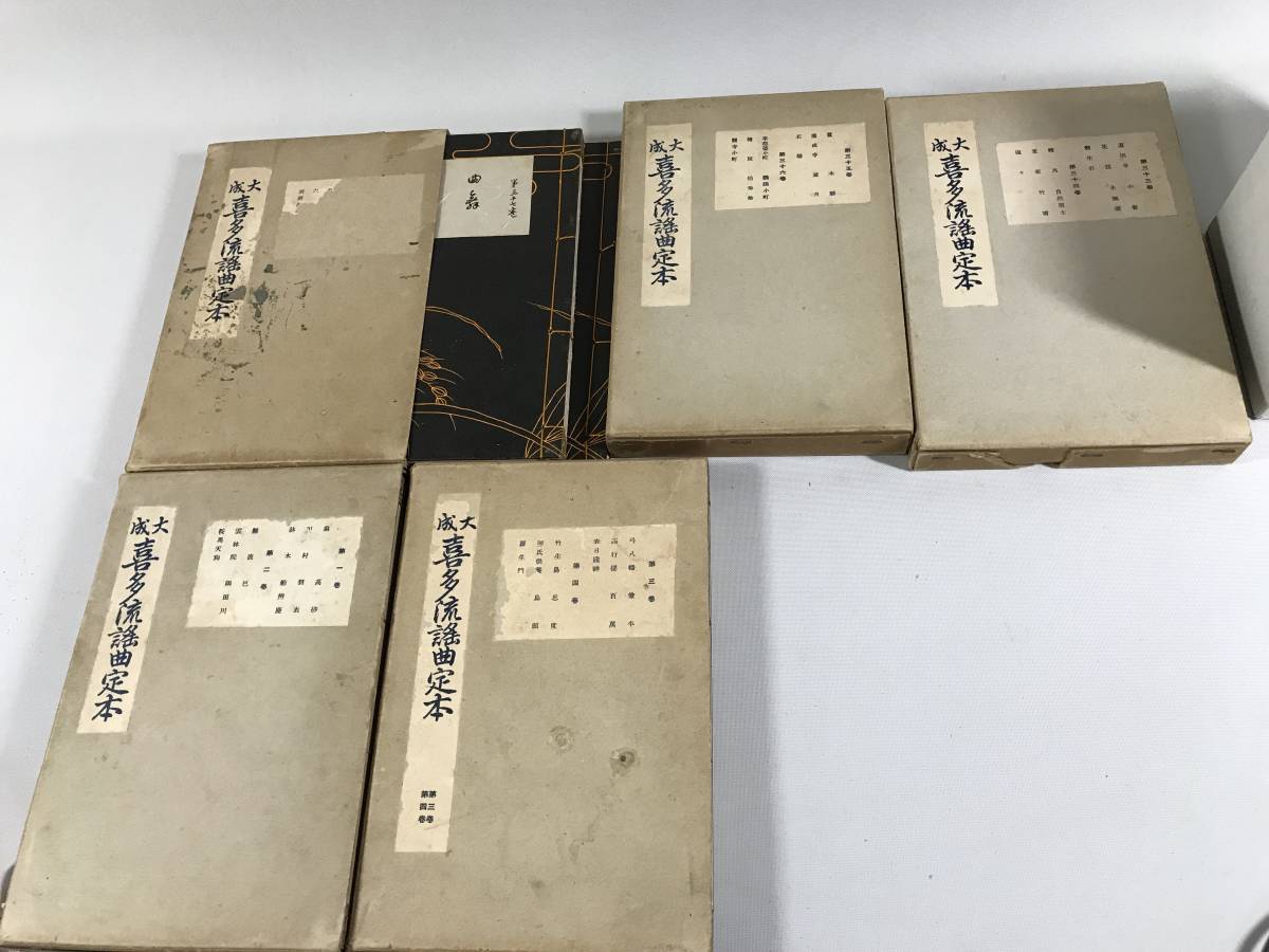 大成 和本 大成 喜多流謡曲定本 全38巻 全巻揃い 能 本 喜多流謡曲定本