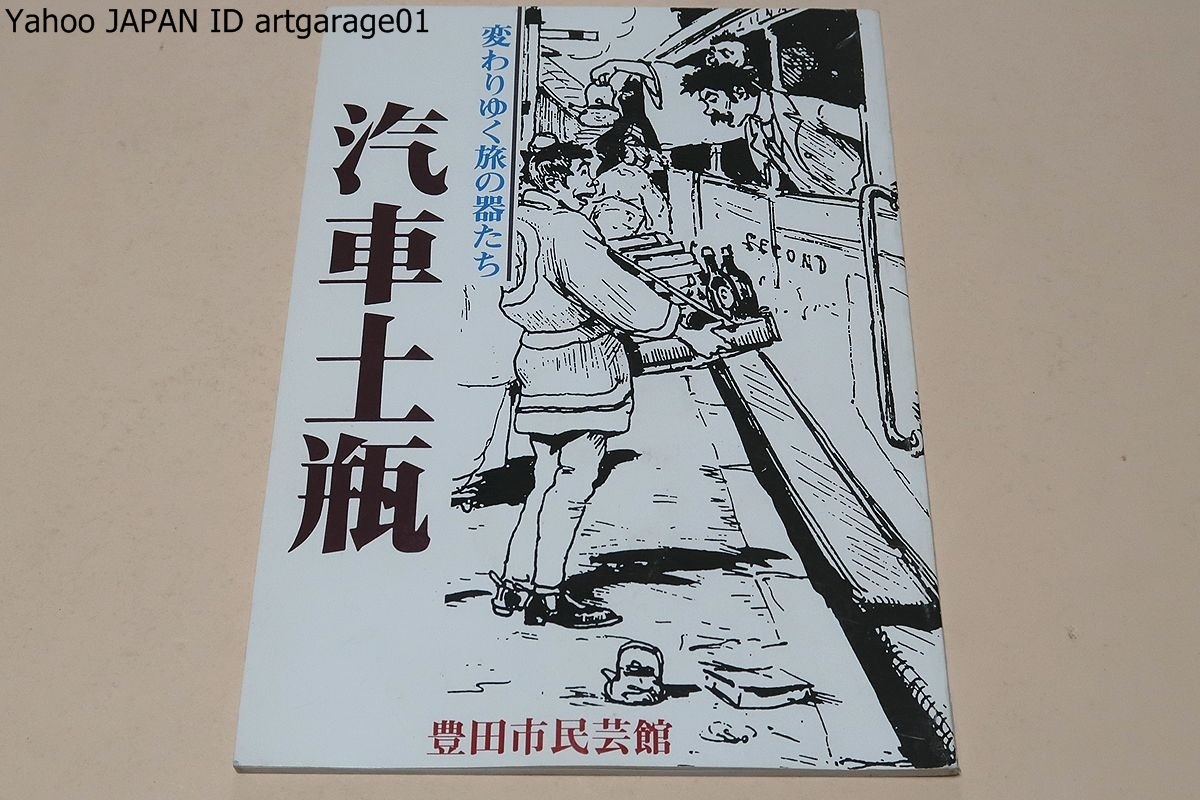 汽車土瓶 非売品変わりゆく旅の器たち ㈶岐阜県陶磁資料館 平成