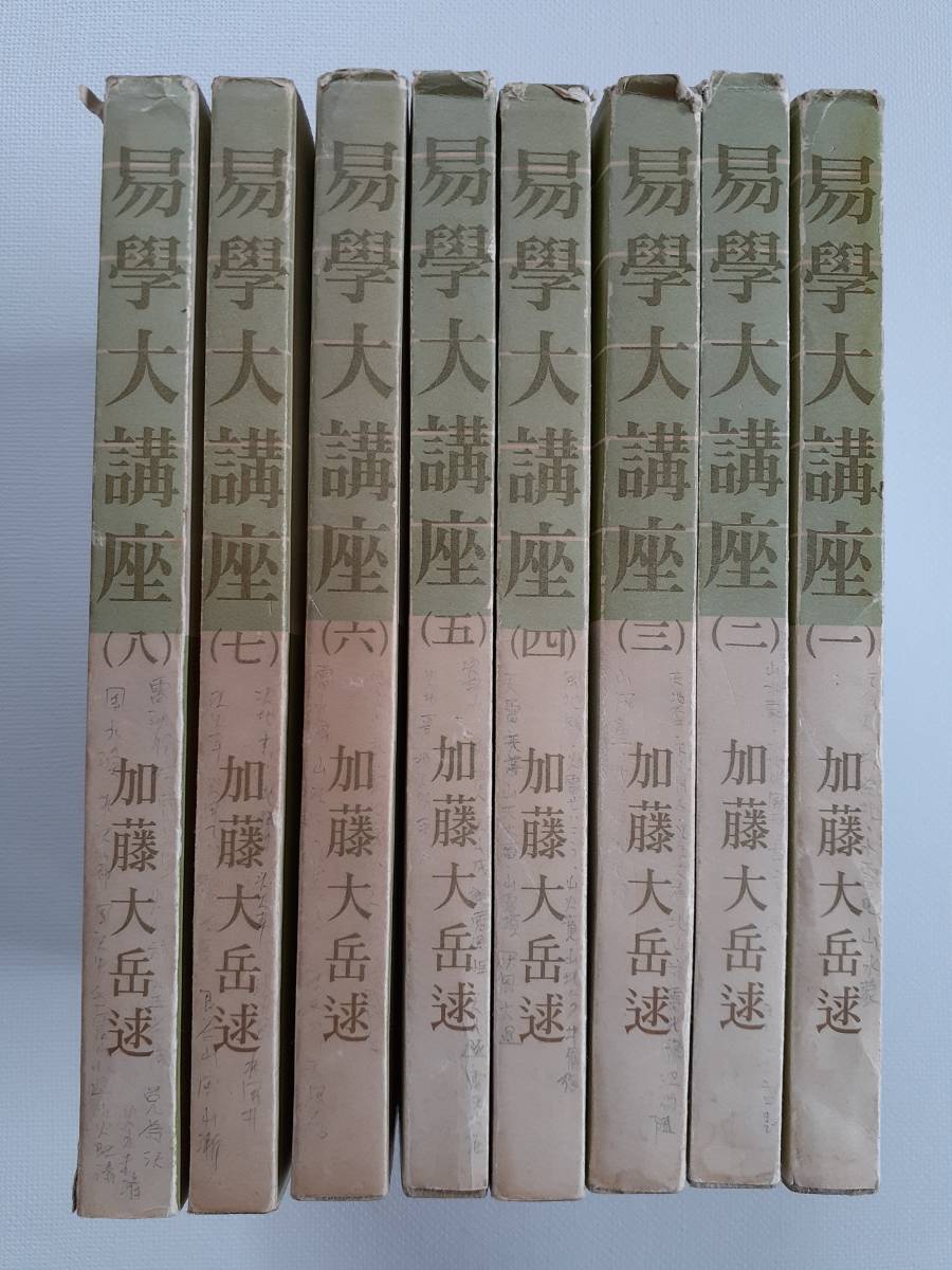 易学大講座　全8巻セット　加藤大岳 易学大講座 全8巻 加藤大岳 占い 本、雑誌 【公式通販】