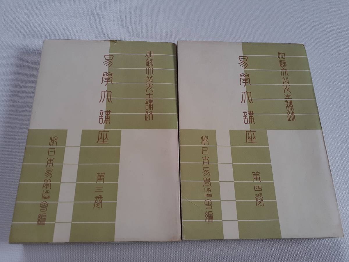 易学大講座 全8巻 加藤大岳 占い 本、雑誌 【公式通販】