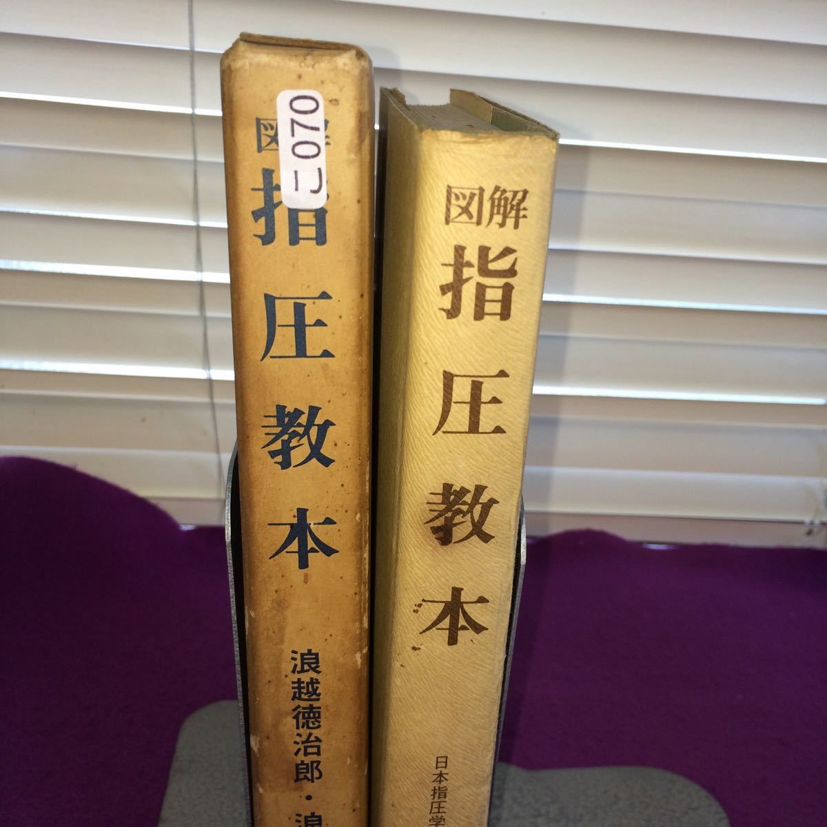 2026年最新Yahoo!オークション 指圧(本、雑誌)の中古品 - -浪越 浪越 