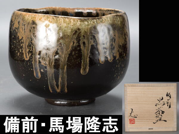 【驚きの破格値，定番人気】 千 備前 馬場隆志 黒茶碗 共箱 茶碗(茶碗)｜売買されたオークション情報、yahooの商品情報をアーカイブ公開 - オークファン 備前