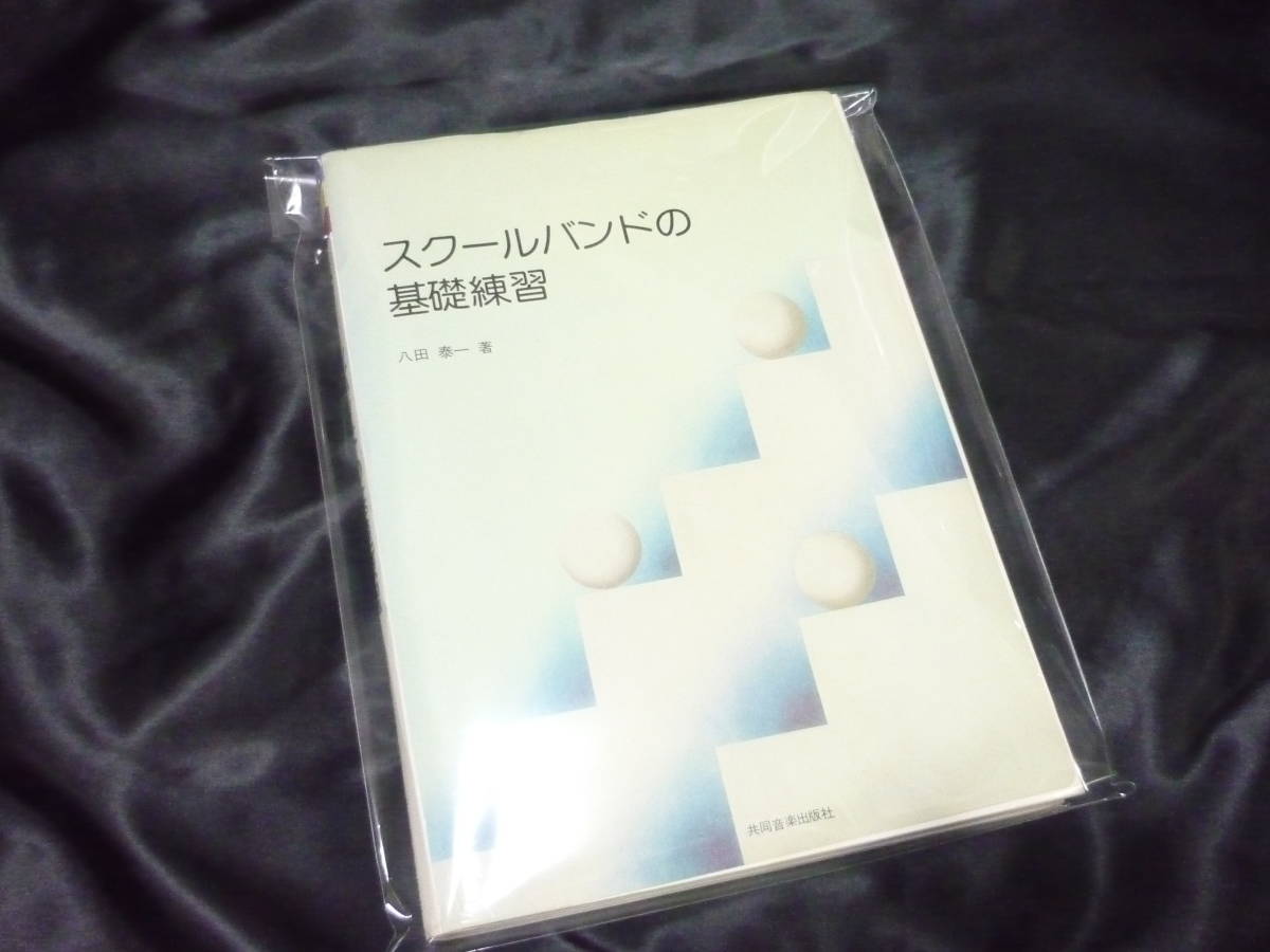 ☆吹奏楽楽譜☆八田泰一《スクールバンドの基礎練習》絶版