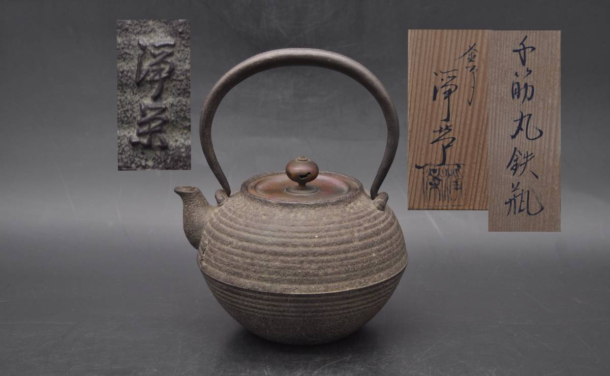 「恒」釜師 金森浄寿造 千筋丸 鉄瓶 共箱 在銘 銅蓋 時代煎茶道具 鉄壺 湯沸 急須 YK19533
