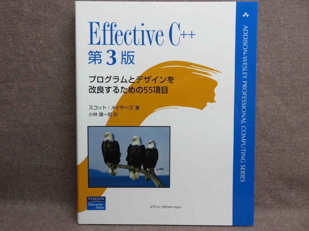 Effective C++ 第3版 ADDISON-WESLEY PROFESSIONAL COMPUTING SERIES(C/C ...