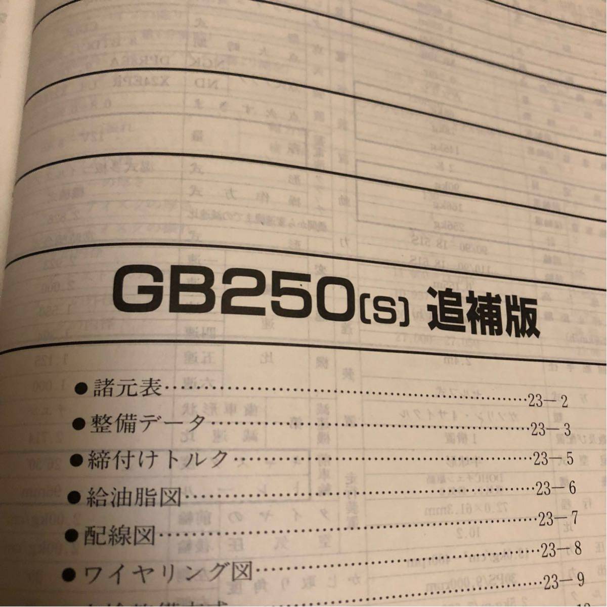 送料185円★GB250クラブマン★サービスマニュアル★ホンダ★初期型～最終型★配線図 S型 追補版付★MC10 E型 H型 J型 L型★レストア 修理