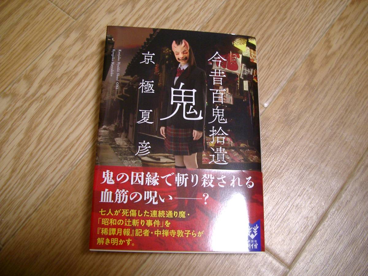 講談社文庫 今昔百鬼拾遺 鬼 京極夏彦 京極夏彦 売買されたオークション情報 Yahooの商品情報をアーカイブ公開 オークファン Aucfan Com