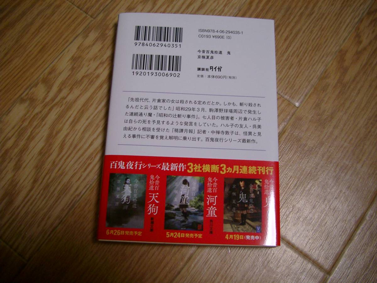講談社文庫 今昔百鬼拾遺 鬼 京極夏彦 京極夏彦 売買されたオークション情報 Yahooの商品情報をアーカイブ公開 オークファン Aucfan Com