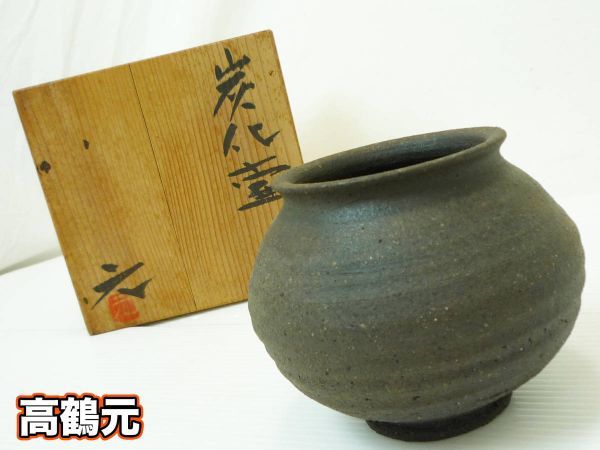高鶴元 炭化壺 銘有 在銘 桐箱 共箱 上野焼 茶道具 華道 茶室