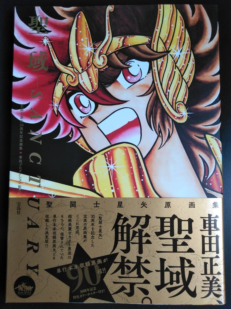 本 聖闘士星矢30周年記念画集 聖域 ―SANCTUARY―