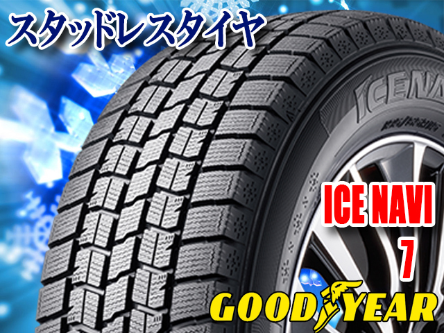 17年製 4本セット 送料税込 ￥31，400 新品 スタッドレス GOODYEAR グッドイヤー ICE NAVI7 205/65R15 94Q ④
