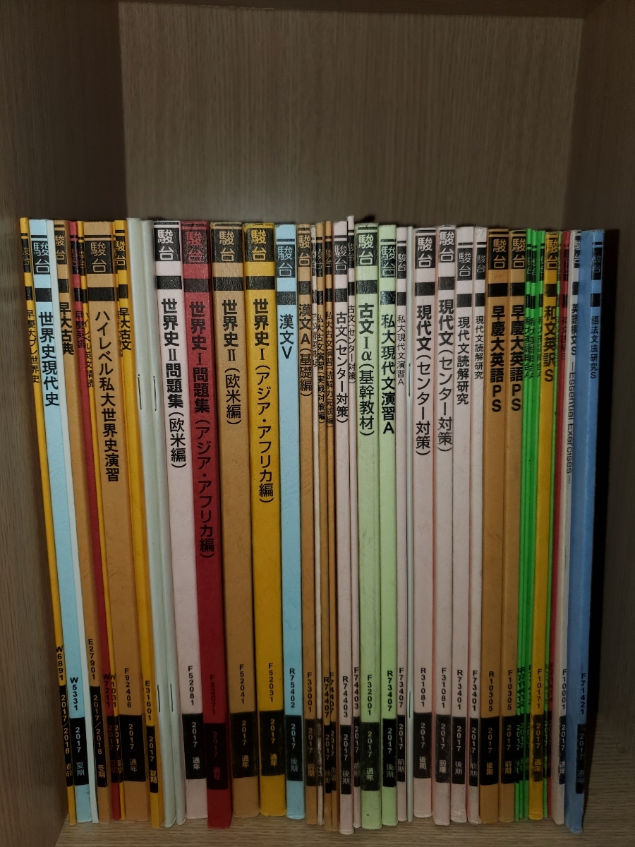 2026，格安 2017年度 駿台通年テキスト 早慶大コース FULLセット ノート付き(その他)｜売買されたオークション情報、yahooの商品情報をアーカイブ公開 - オークファン 大学受験