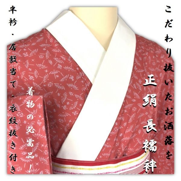 きもの誠実屋】 美品 正絹 長襦袢 半衿付き 居敷当て付き 衣紋抜き付き