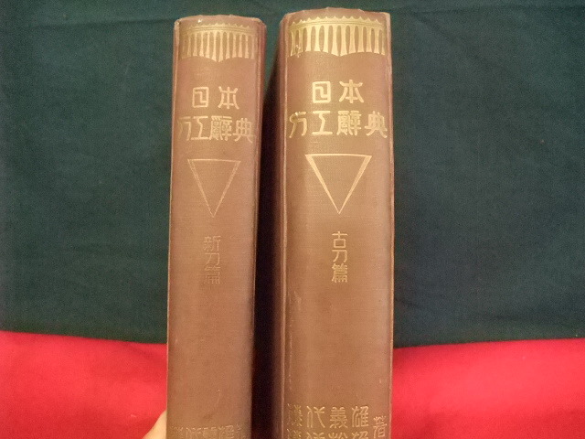 日本刀工辞典 古刀編 新刀編の2冊揃 ・藤代義雄著 昭和44年 藤代商店