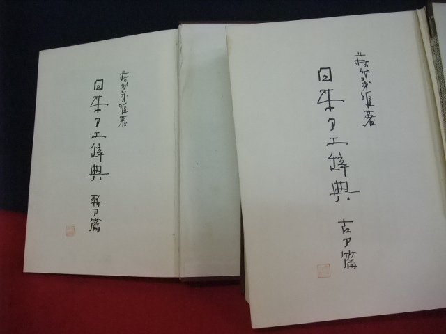 日本刀工辞典 古刀編 新刀編の2冊揃 ・藤代義雄著 昭和44年 藤代商店
