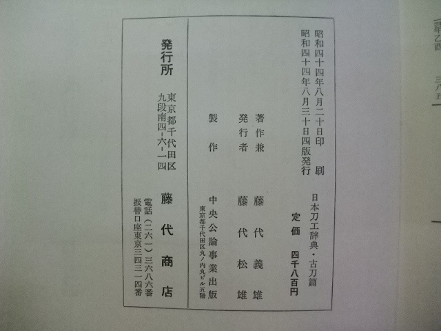日本刀工辞典 古刀編 新刀編の2冊揃 ・藤代義雄著 昭和44年 藤代商店