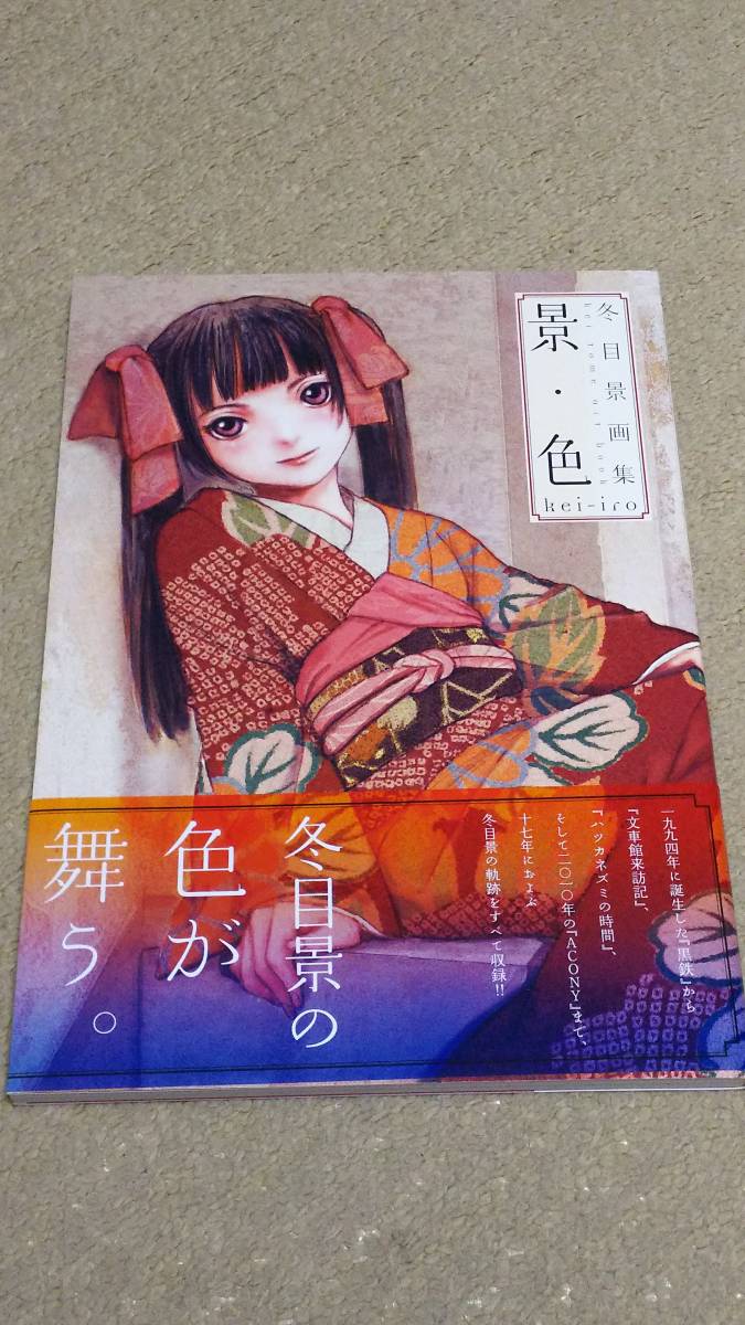 冬目景 画集景・色 直筆サイン入り 初版 | VACHAMBER.COM
