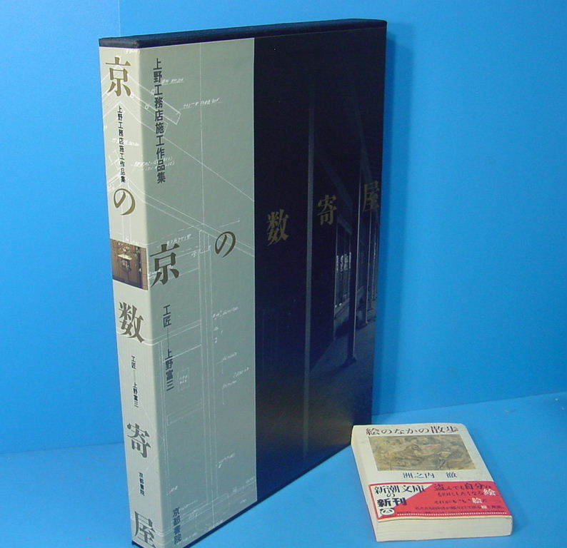 京の数奇屋 上野工務店施工作品集／上野富三(著者) 雑誌 京の数寄屋