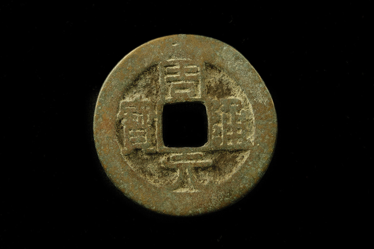 人気SALE，HOT 『周元通寶 穴錢 中國古銅幣』重さ4g 直径24.7mm【W570】