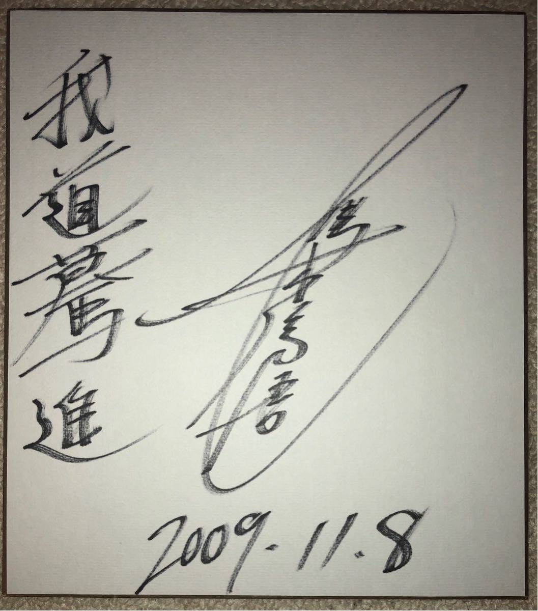 鷹木信悟 鷹木信悟サイン入りタンクトップ元ドラゴンゲート パンピング