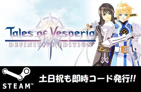 【Steamコード・キー】Tales of Vesperia: Definitive Edition テイルズ オブ ヴェスペリア REMASTER 日本語対応 PCゲーム 土日祝も対応!!