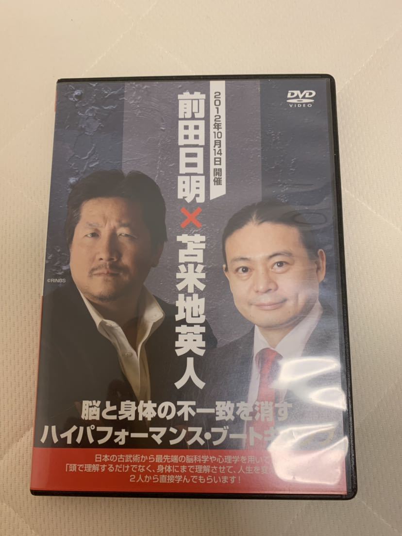 【美品】DVD 苫米地英人×前田日明　脳と身体の不一致を消す ハイパフォーマンス・ブートキャンプ_1