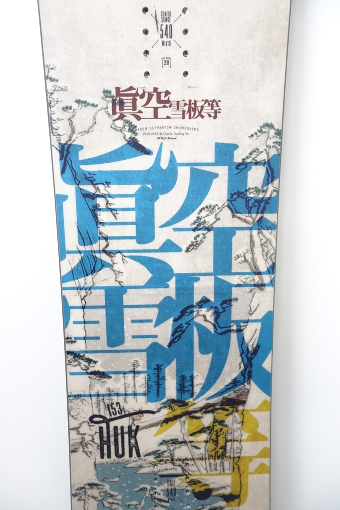 中古 2018/2019 眞空雪板等 伯 眞空 マクウ HUK 鈴木伯シグネチャー スノーボード 153cm
