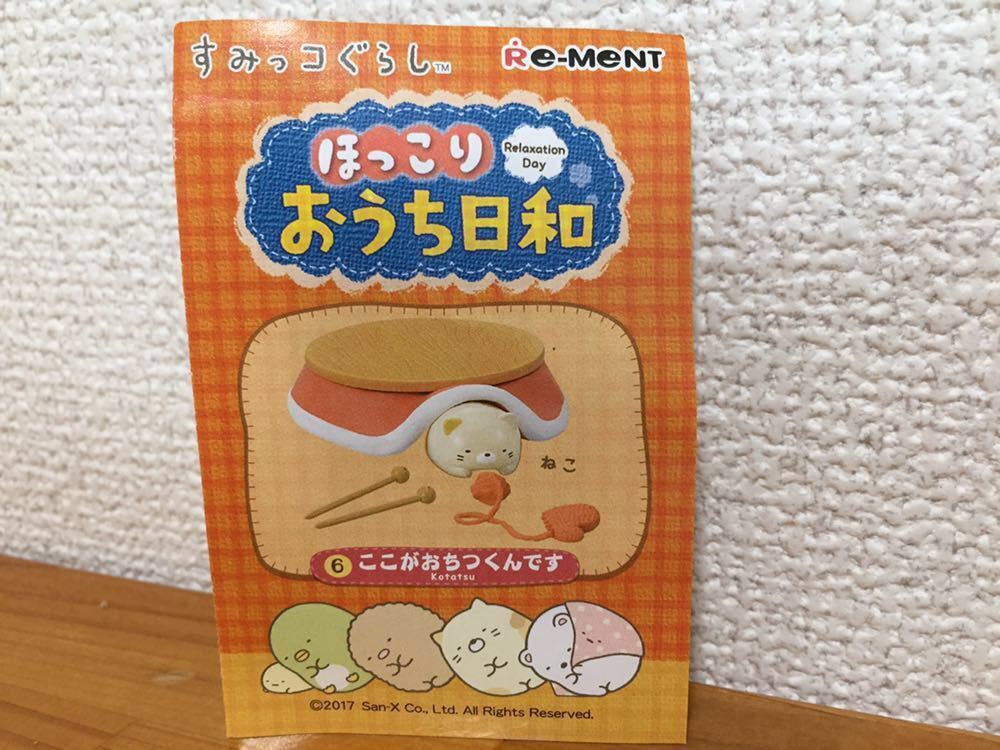 すみっコぐらし ほっこり おうち日和 ⑥ここがおちつくんです ミニ ジオラマ フィギュア リーメント 2017 袋未開封_1