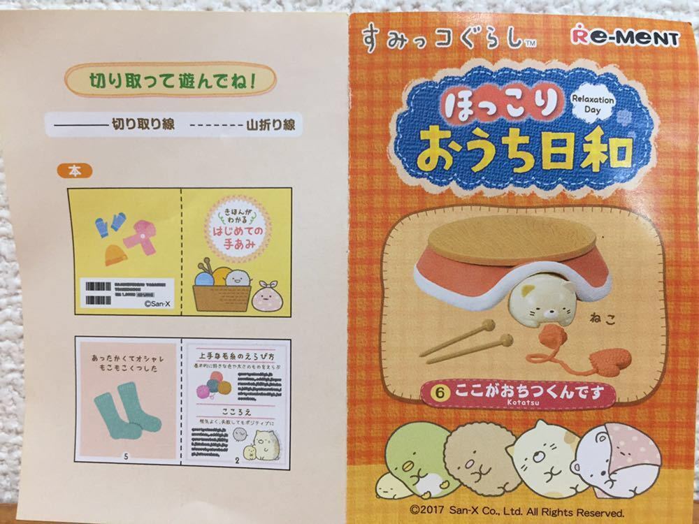 すみっコぐらし ほっこり おうち日和 ⑥ここがおちつくんです ミニ ジオラマ フィギュア リーメント 2017 袋未開封_6