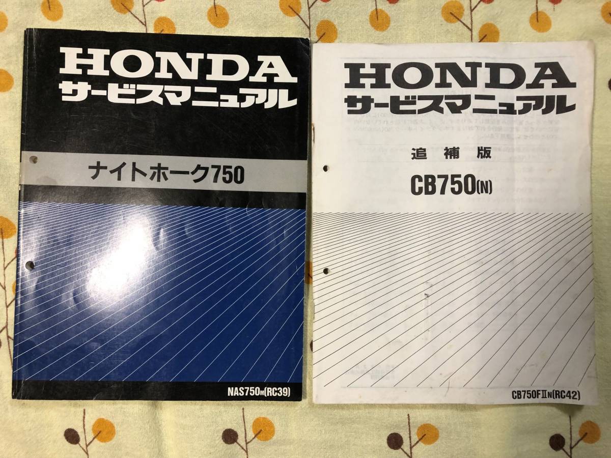 バイク CB750(RC39)/CB750(RC42)追補 N サービスマニュアルSet
