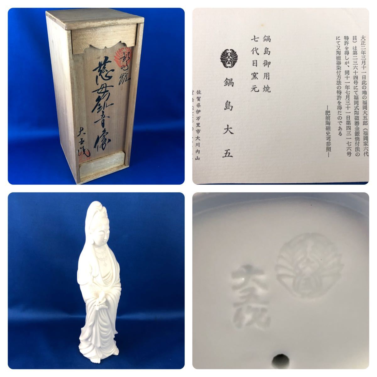 共箱付】鍋島焼 恵山作 白磁 慈母観音立像 伊万里 有田 仏教美術 置