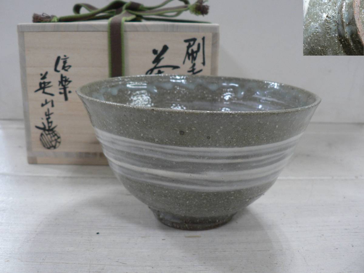 茶碗 ☆Y821 信楽焼 奥田英山 刷毛目茶碗 共箱 共布 茶器 茶道具 煎茶