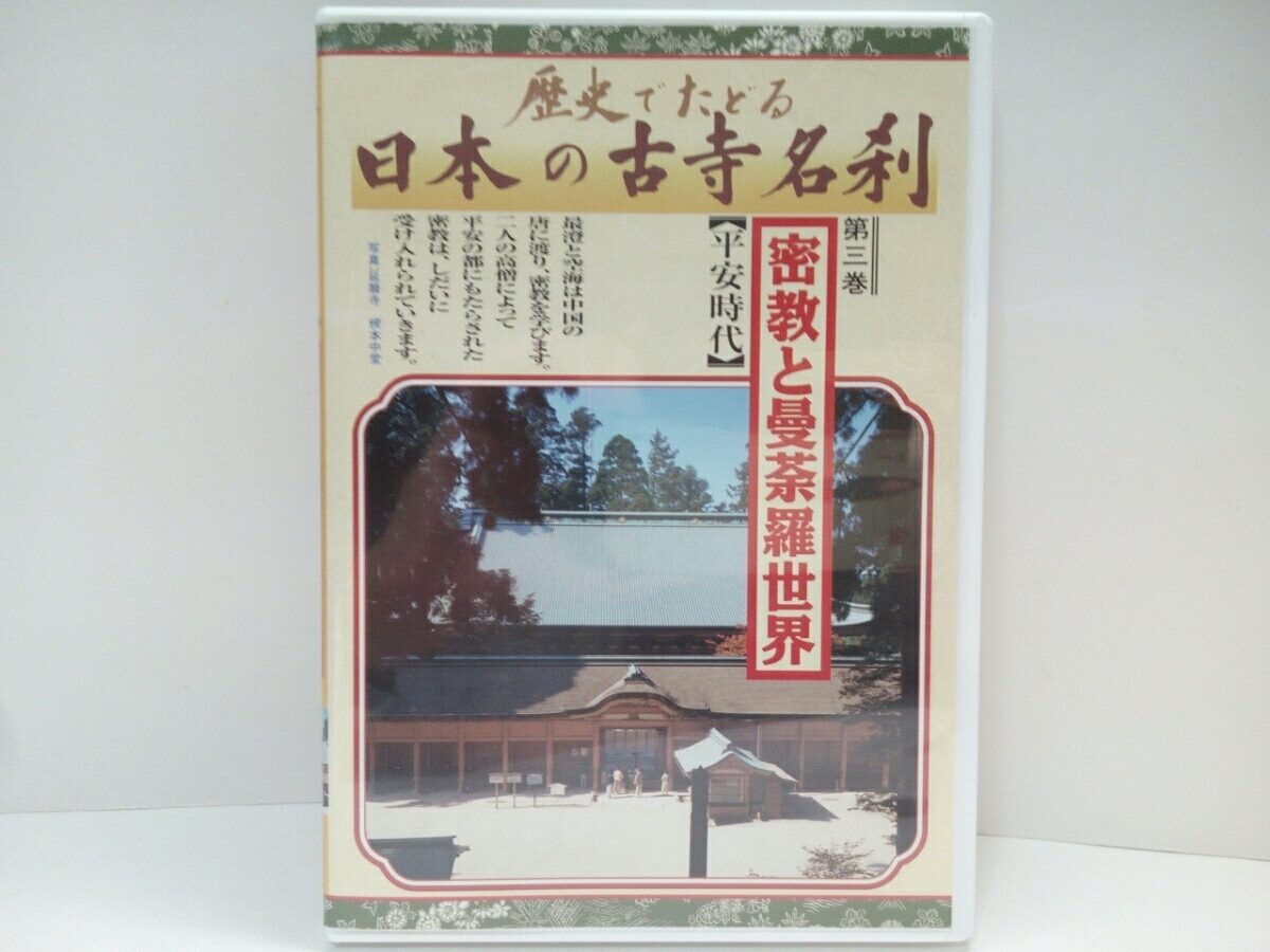日本の古寺名刹 DVD全12巻：公式ユーキャンの通販ショップ 美品 DVD 
