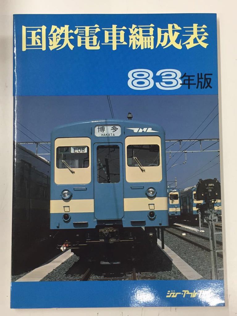 国鉄電車編成表 83年版／ジェー・アール・アール発行 【公式通販】