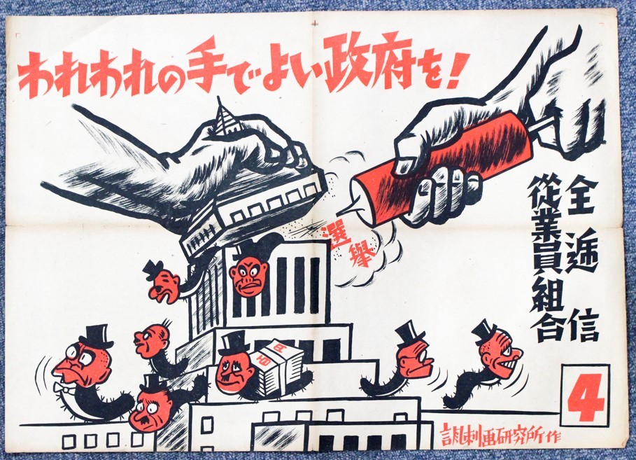 お買い得，お買い得 戦前ポスター われわれの手 よい政治を 全逓信従業員組合 諷刺画研究会(ポスター)｜売買されたオークション情報、yahooの商品情報をアーカイブ公開 - オークファン その他
