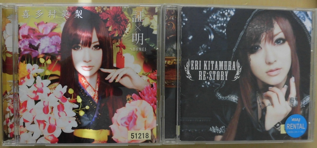 Cd373 218j Cd 喜多村英梨 2巻set 証 明shomei Re Story 傷汚れあり き 売買されたオークション情報 Yahooの商品情報をアーカイブ公開 オークファン Aucfan Com